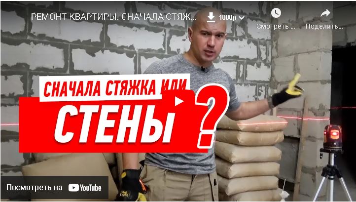 Ремонт квартиры.Сначала стяжка или стены