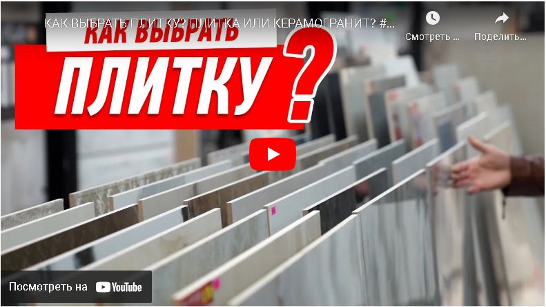 Как выбрать плитку? Плитка или керамогранит?