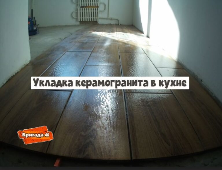 Укладка керамогранита на пол в кухне фото