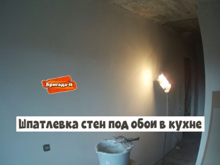 Шпатлевка стен под обои в кухне фото