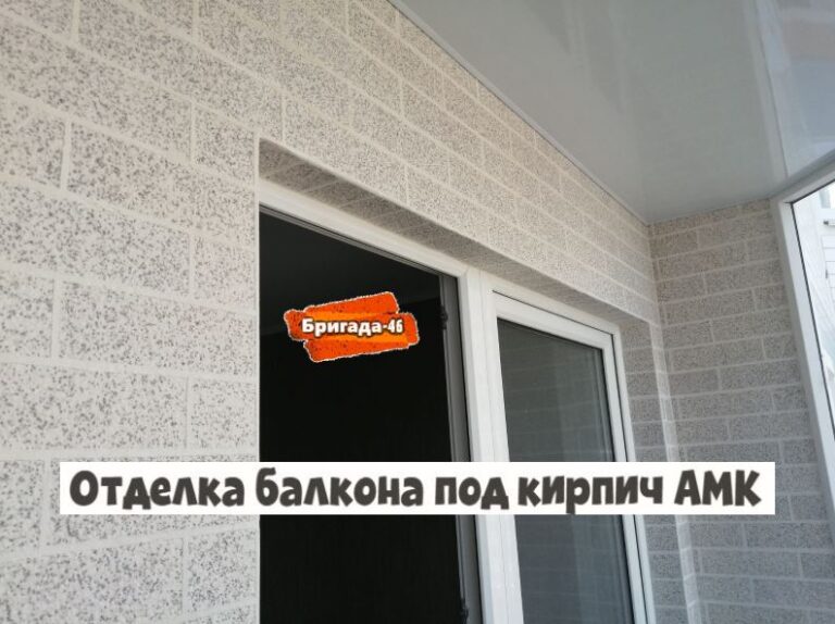 Отделка балкона под кирпич АМК фото