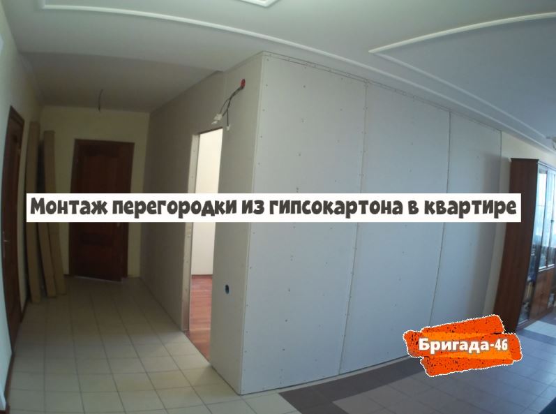 Монтаж перегородки из гипсокартона в квартире фото