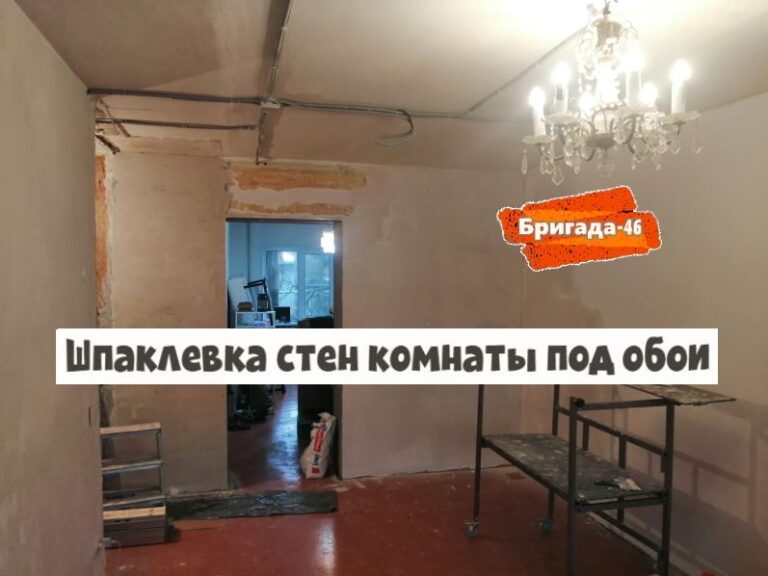 Шпаклевка стен комнаты под обои фото