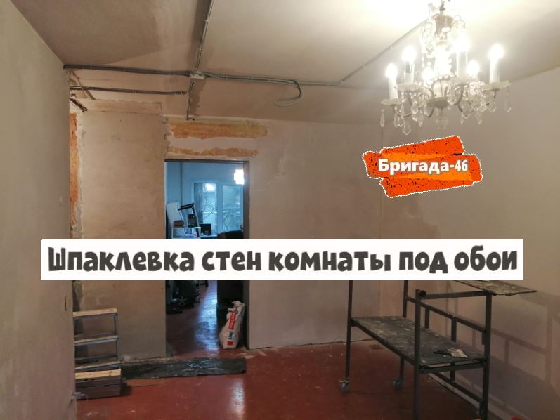 Шпаклевка стен комнаты под обои фото
