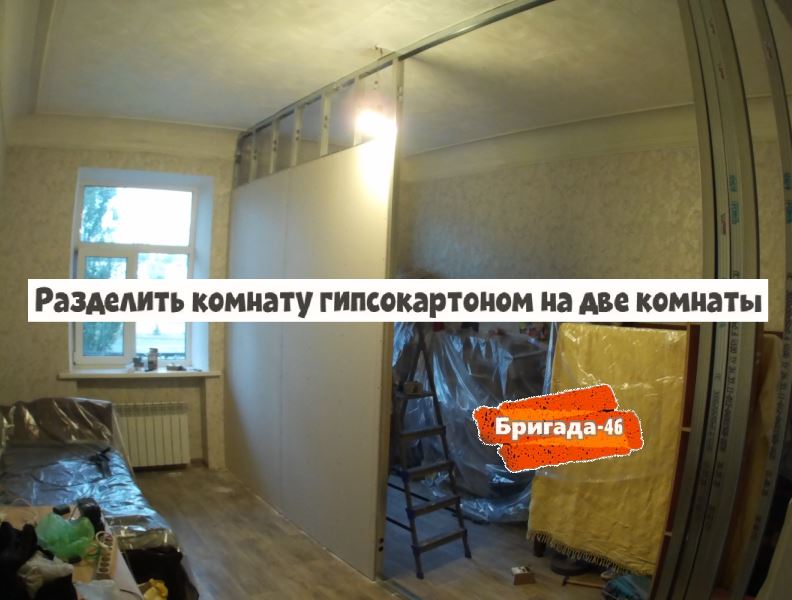 Разделить комнату гипсокартоном на две комнаты фото