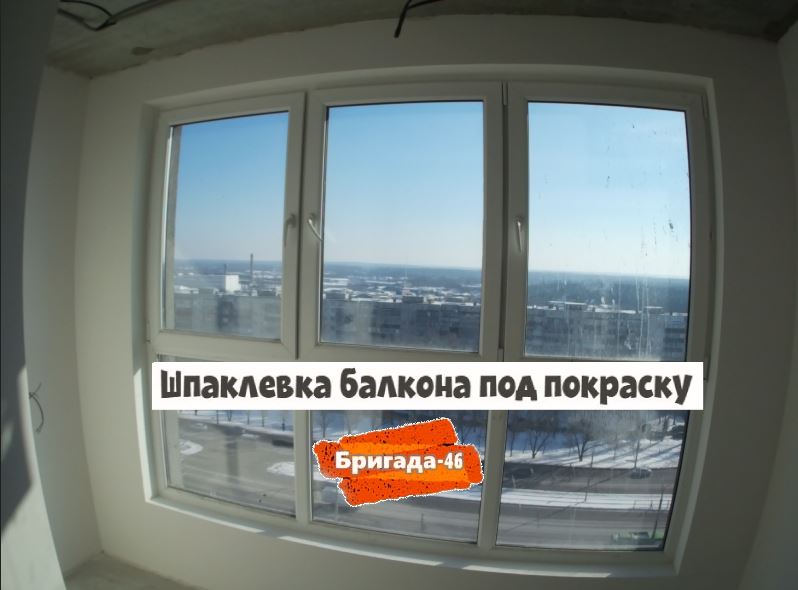 Шпаклевка балкона под покраску фото