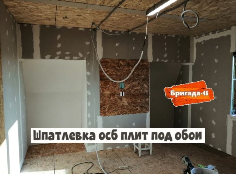 Шпатлевка осб плит под обои фото