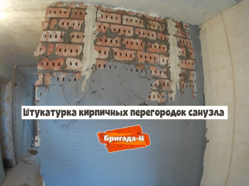 Штукатурка кирпичных перегородок санузла фото