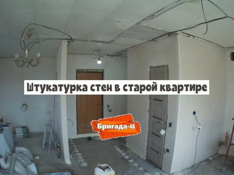 Штукатурка стен в старой квартире фото