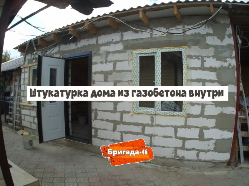 Штукатурка дома из газобетона внутри фото
