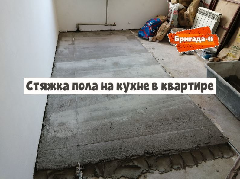 Стяжка пола на кухне в квартире фото