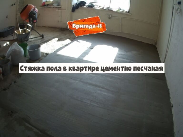 Стяжка пола в квартире цементно песчаная фото