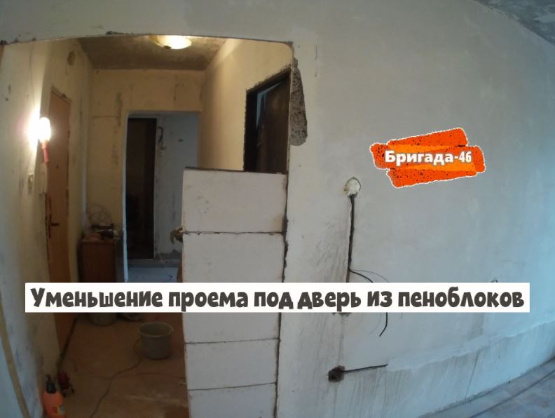 Уменьшение проема под дверь из пеноблоков фото