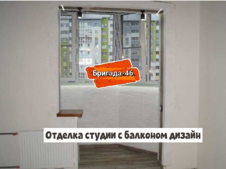 Отделка студии с балконом дизайн фото