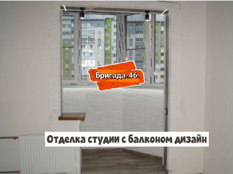 Отделка студии с балконом дизайн фото