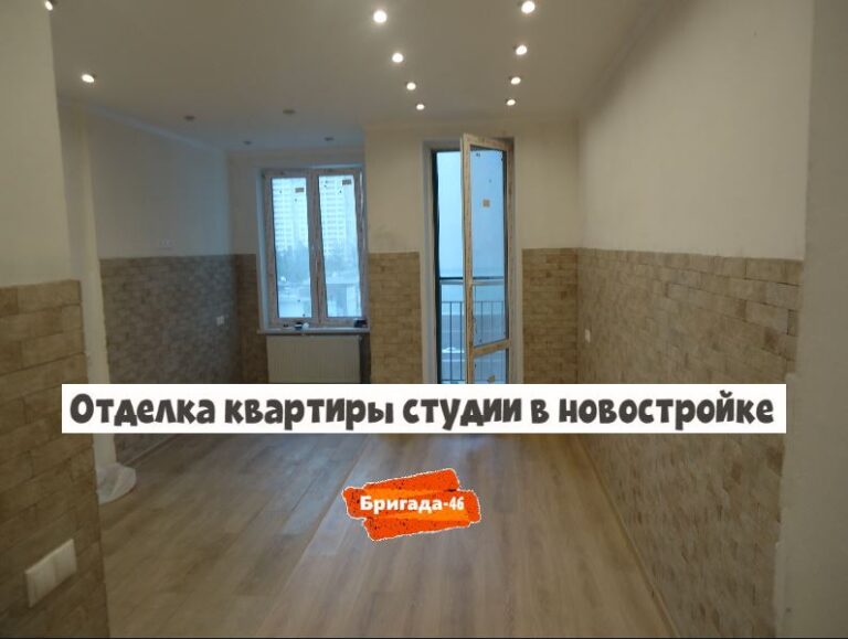 Отделка квартиры студии в новостройке фото