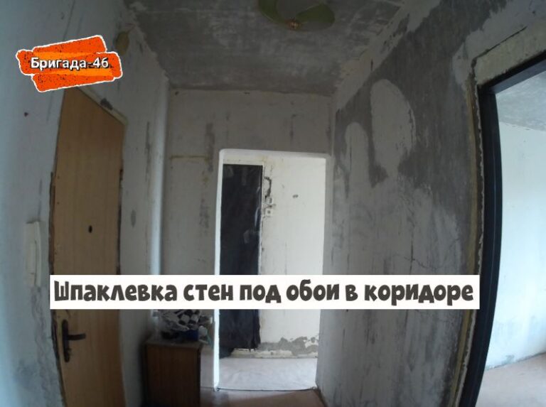 Шпаклевка стен под обои в коридоре фото